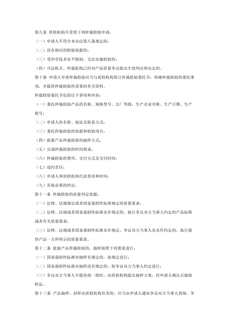 产品质量仲裁检验和产品质量鉴定管理办法.docx_第2页