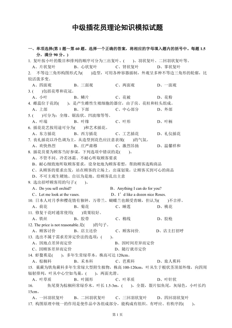 插花员中级理论知识模拟试题.doc_第1页