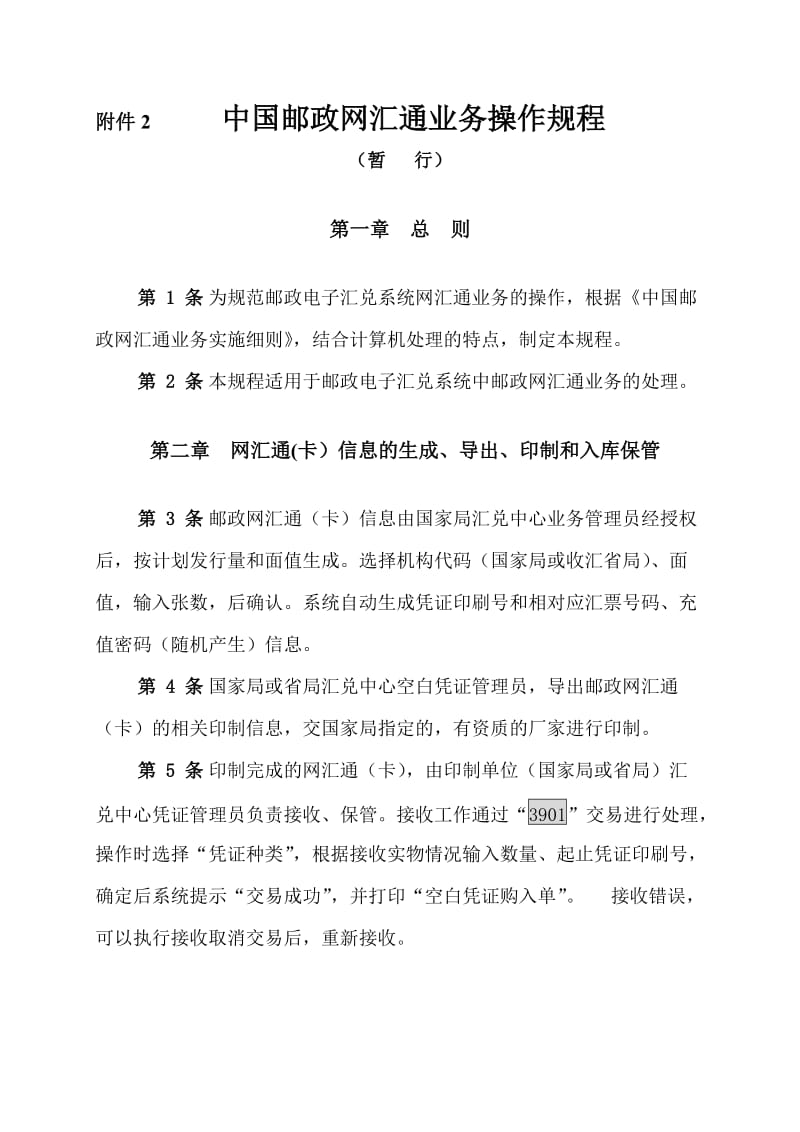 中国邮政网汇通业务操作规程.doc_第1页