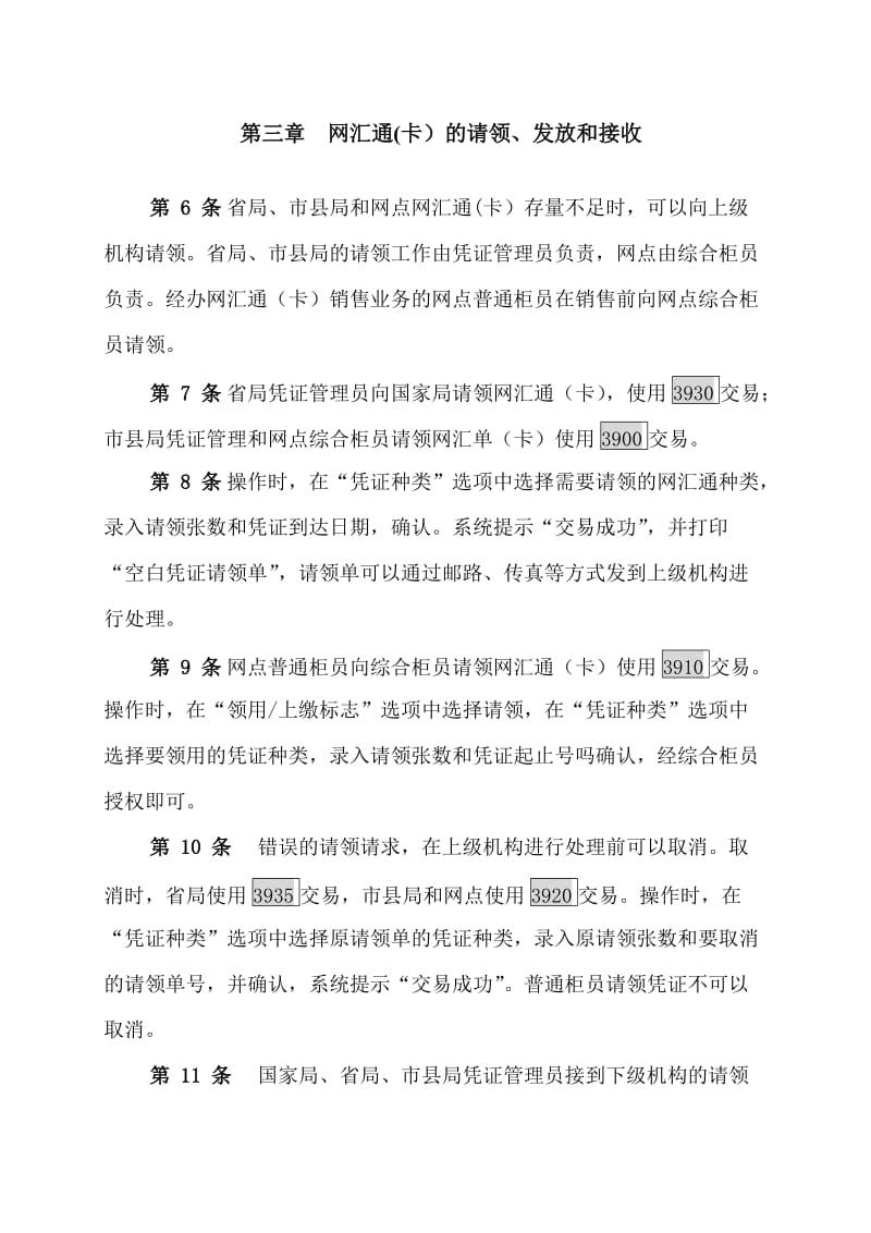 中国邮政网汇通业务操作规程.doc_第2页