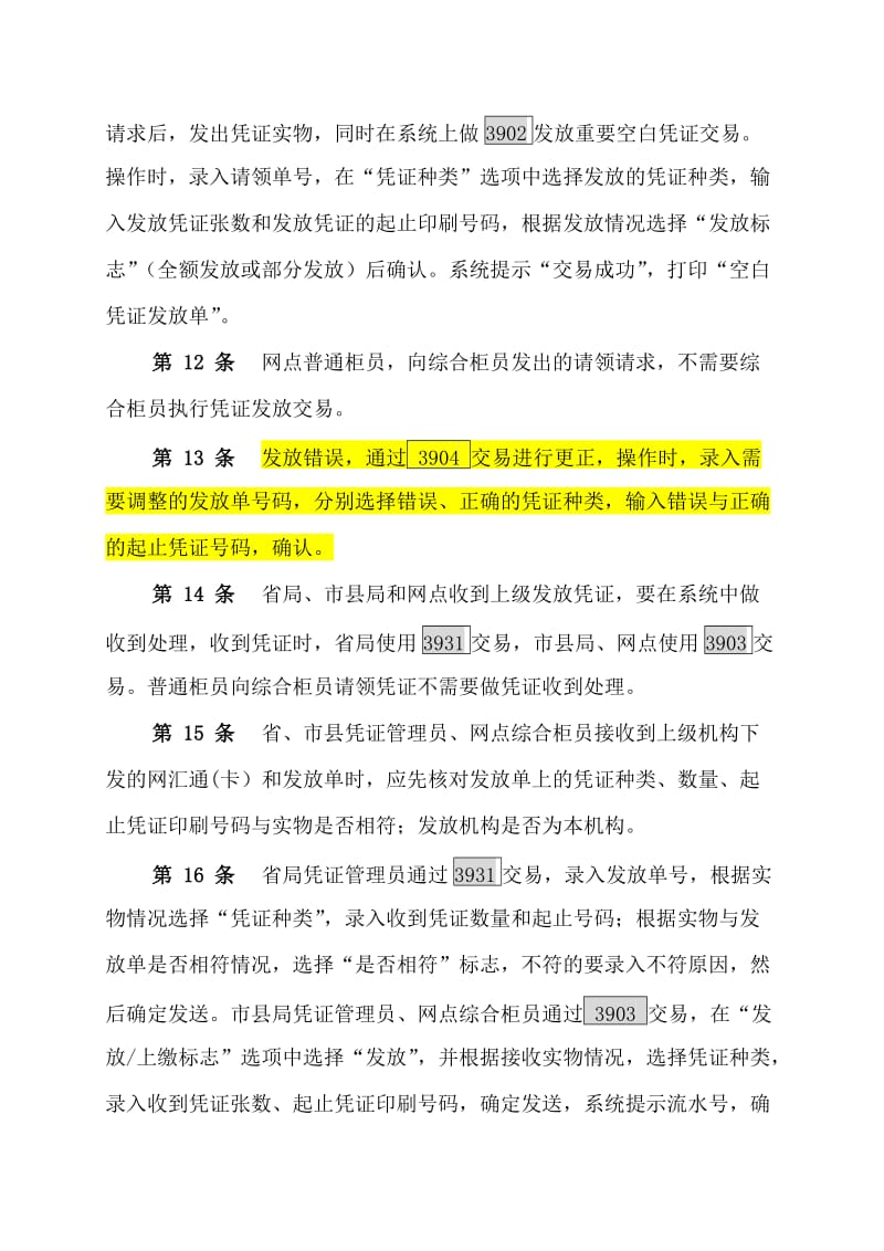 中国邮政网汇通业务操作规程.doc_第3页