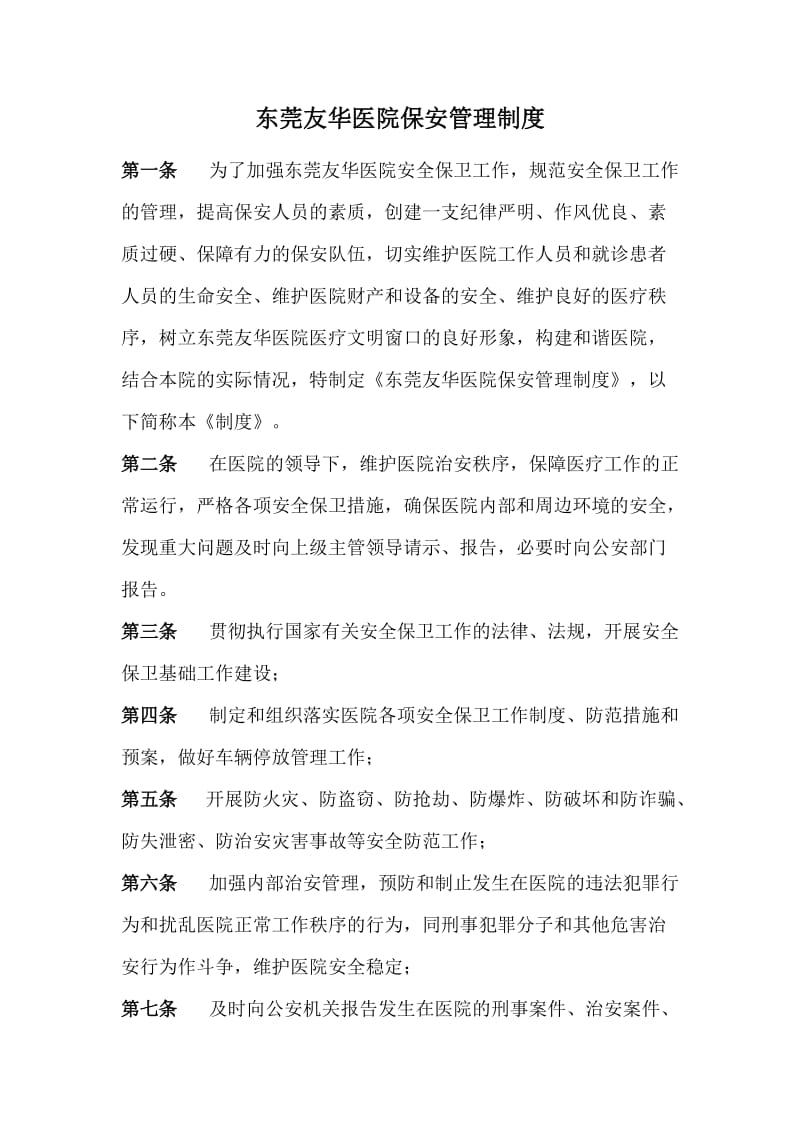 东莞友华医院保安管理制度.doc_第1页