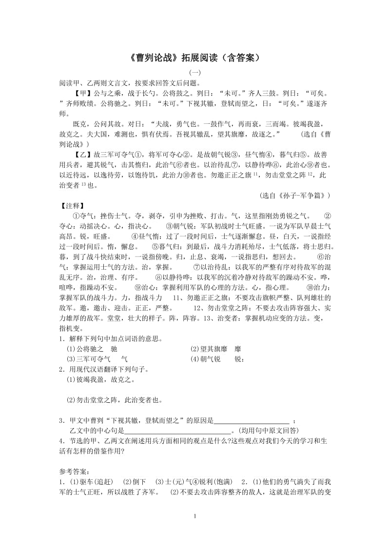 《曹刿论战》拓展阅读(含答案).doc_第1页