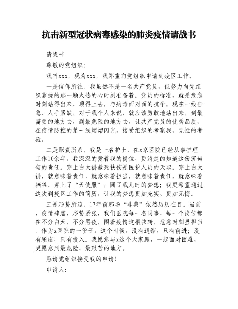 抗击新型冠状病毒感染的肺炎疫情请战书.docx_第1页