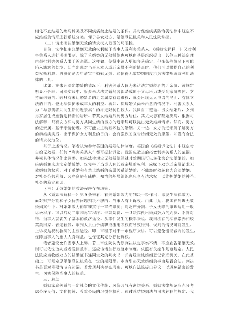 家庭-浅析无效婚姻制度的缺陷.doc_第2页