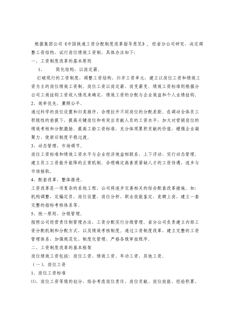 中国铁通工资分配制度改革指导意.doc_第1页