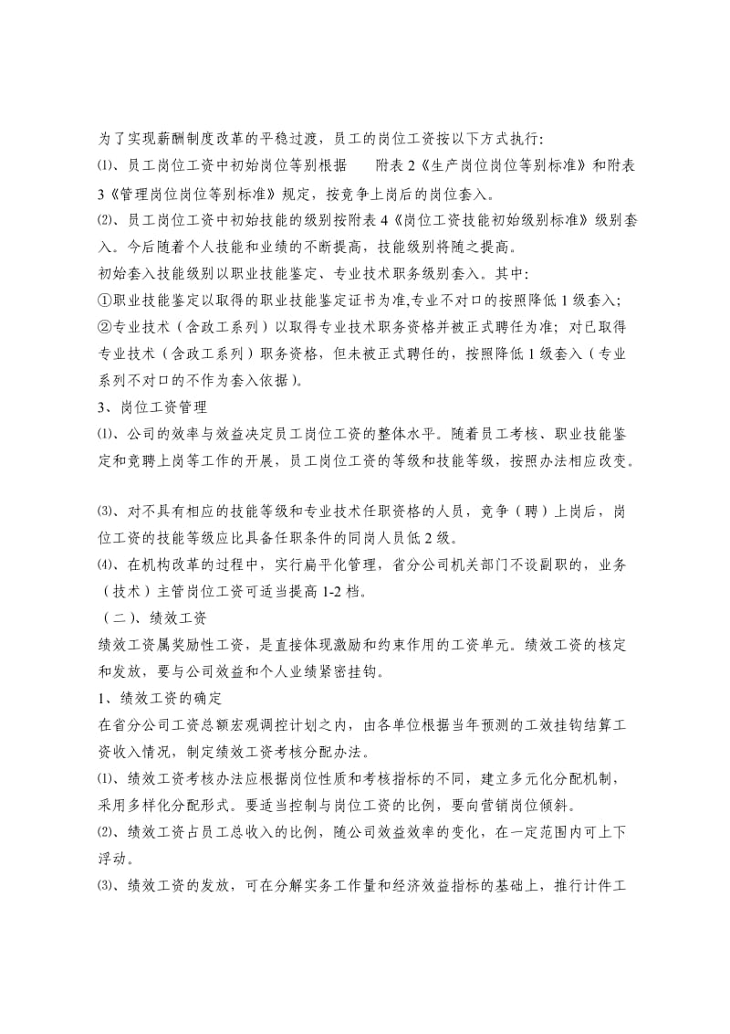 中国铁通工资分配制度改革指导意.doc_第3页