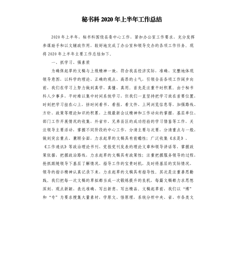 秘书科2020年上半年工作总结.docx_第1页