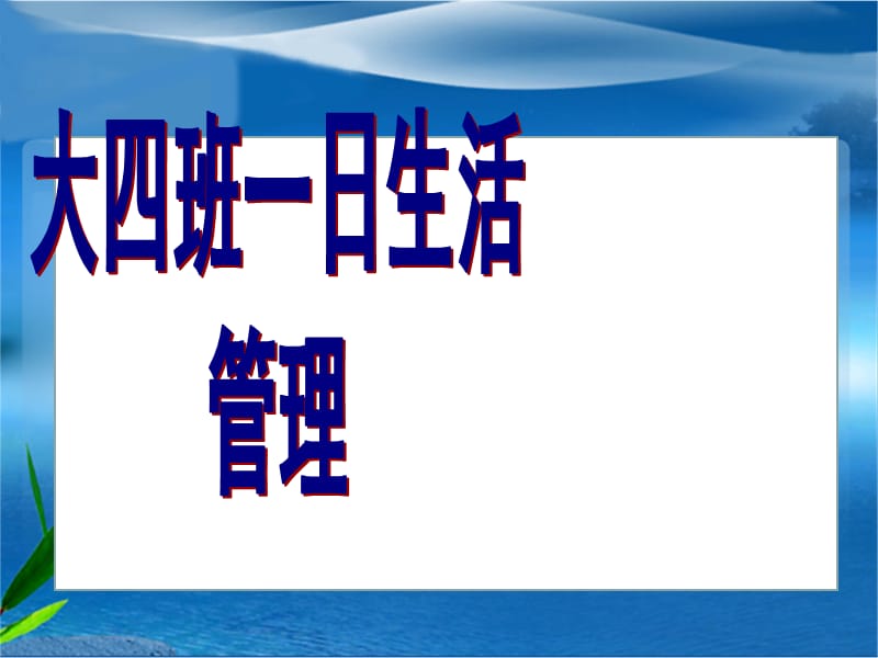 幼儿园班级管理分享.ppt_第1页