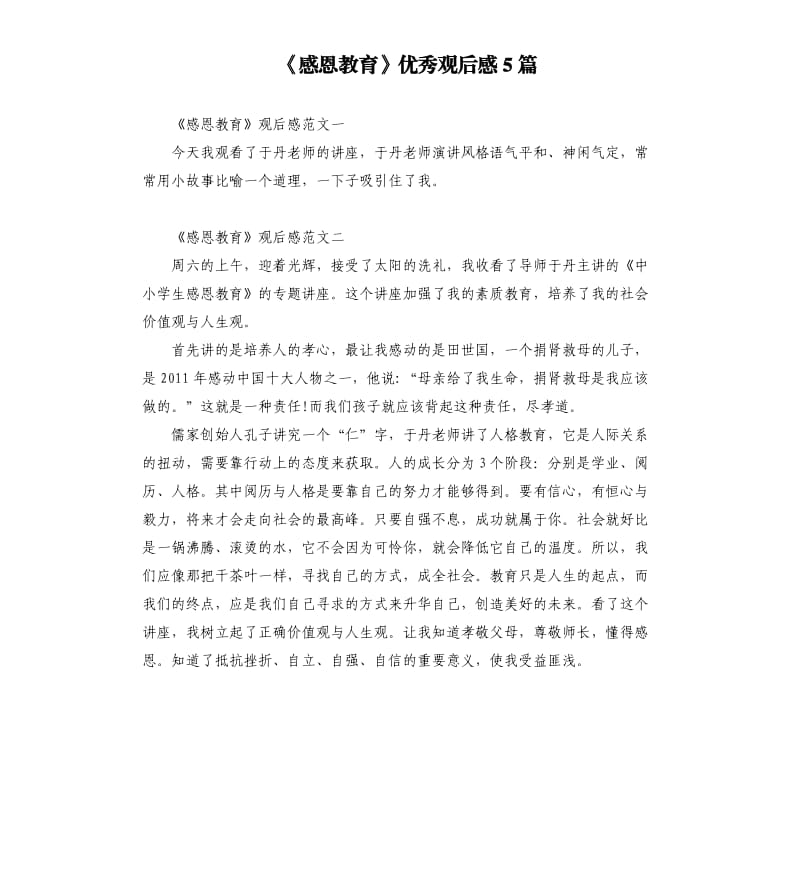 《感恩教育》优秀观后感5篇.docx_第1页