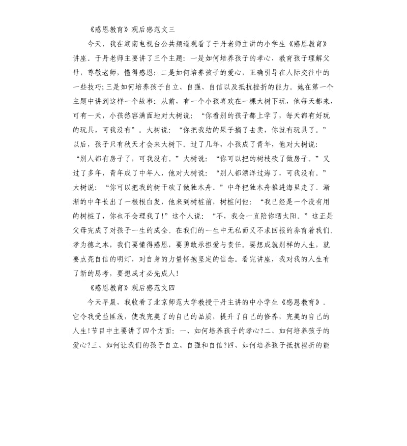 《感恩教育》优秀观后感5篇.docx_第2页