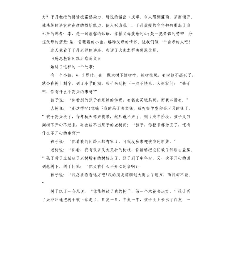 《感恩教育》优秀观后感5篇.docx_第3页