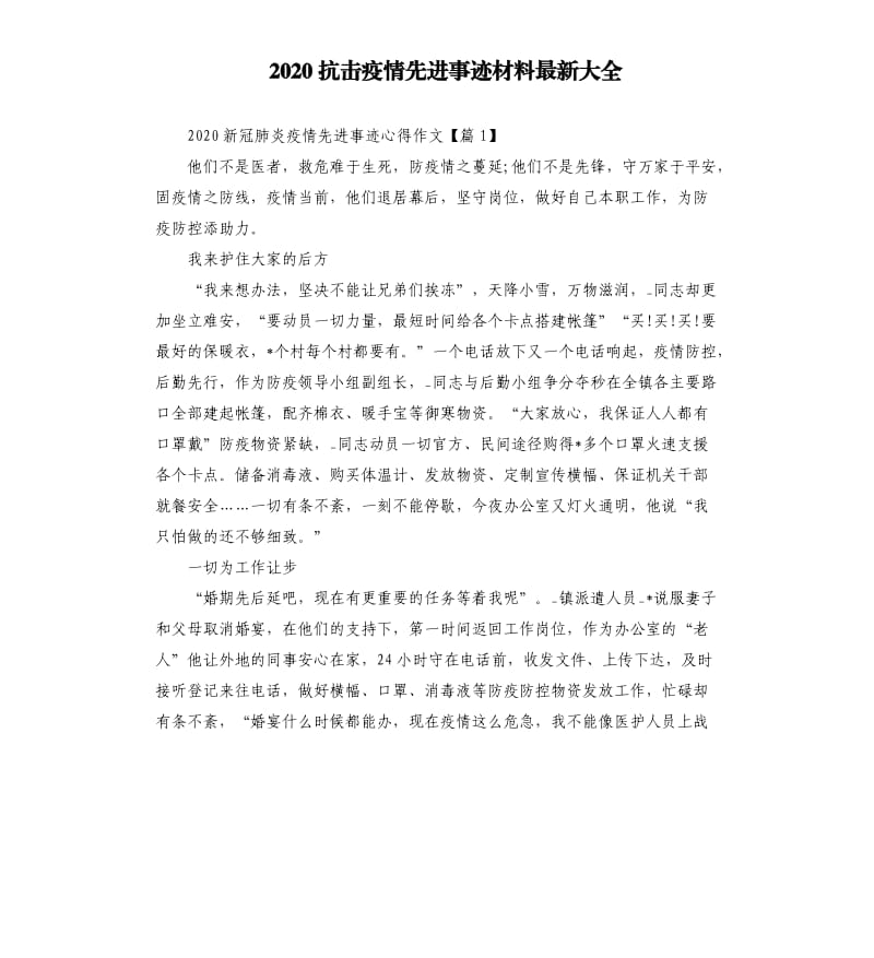 2020抗击疫情先进事迹材料大全.docx_第1页