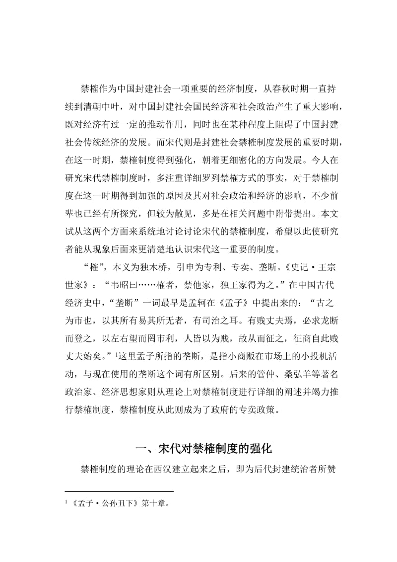 《浅论宋代禁榷制度的强化》(冯波).doc_第2页