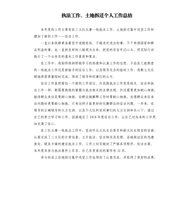 执法工作、土地拆迁个人工作总结.docx_第1页