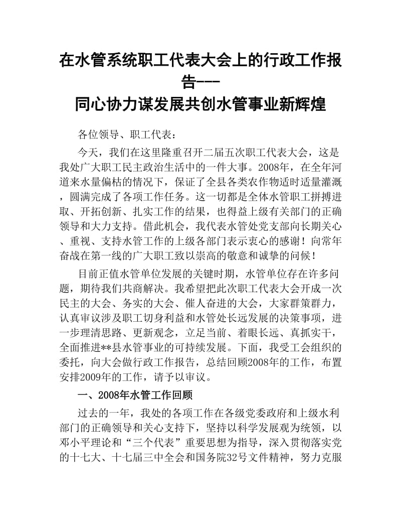 在水管系统职工代表大会上的行政工作报告同心协力谋发展 共创水管事业新辉煌.docx_第1页