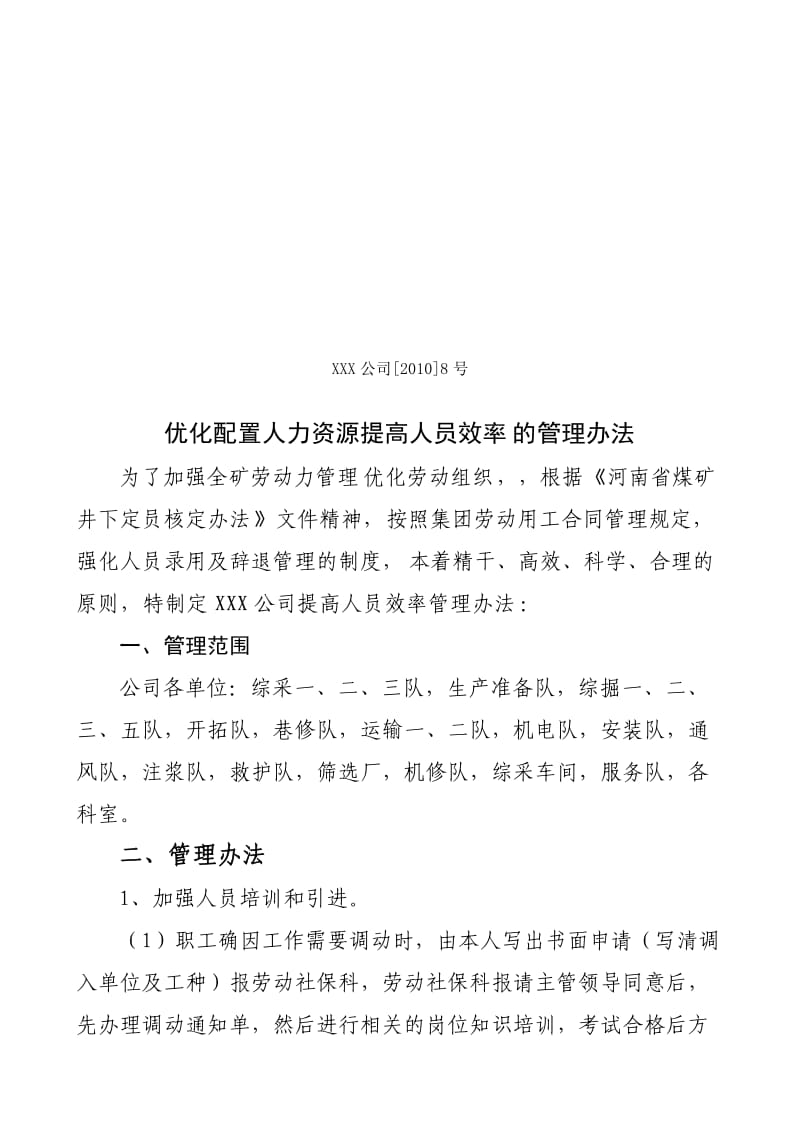 XX公司优化配置人力资源提高人员效率的管理办法.doc_第1页