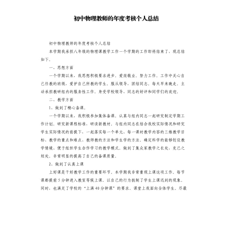 初中物理教师的年度考核个人总结.docx_第1页