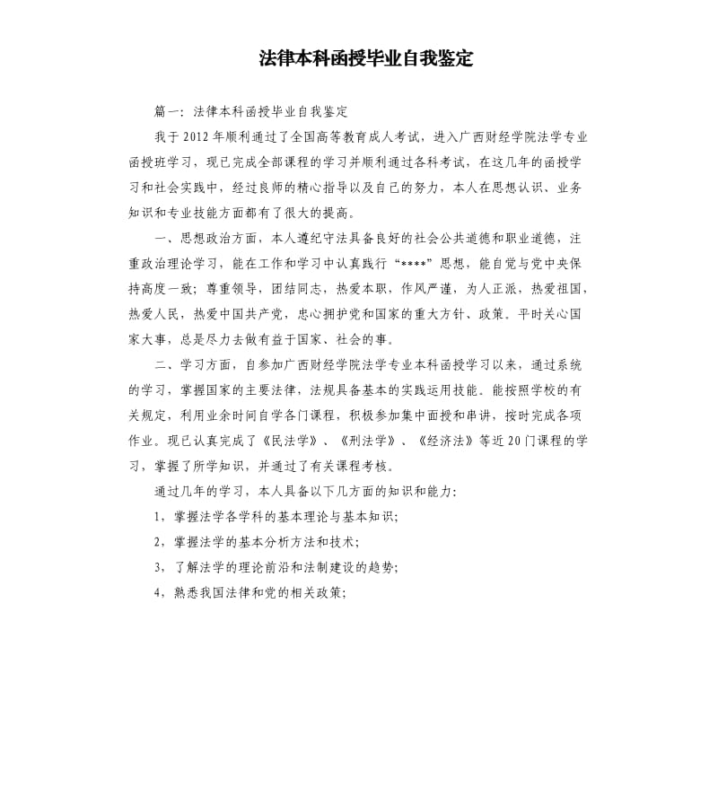 法律本科函授毕业自我鉴定.docx_第1页