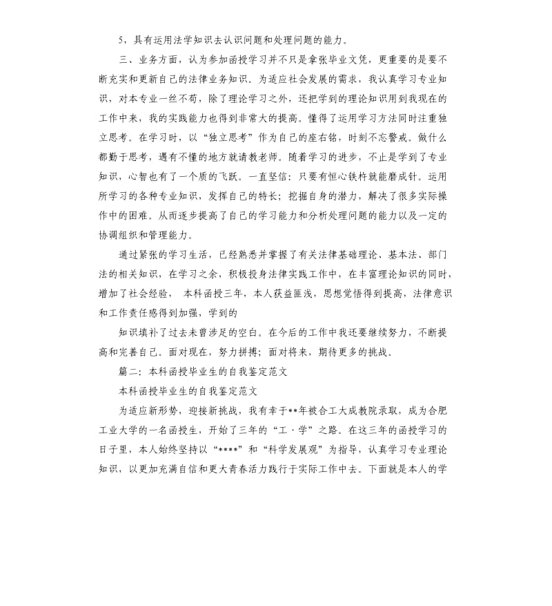 法律本科函授毕业自我鉴定.docx_第2页