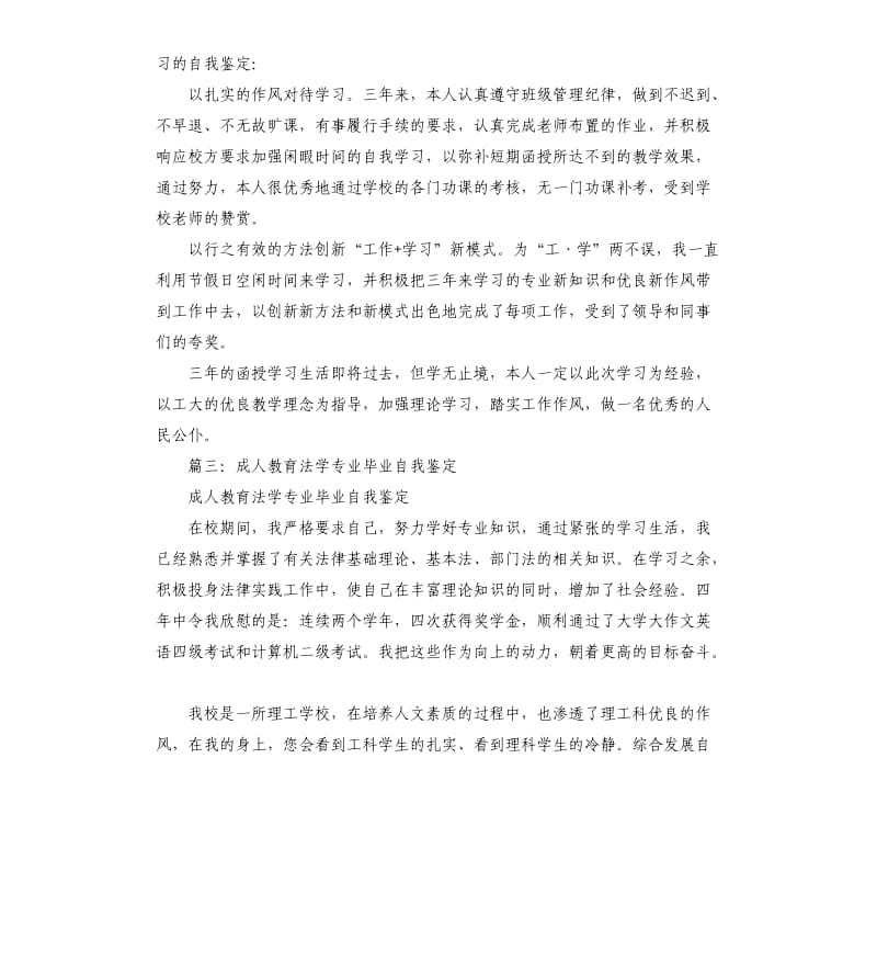 法律本科函授毕业自我鉴定.docx_第3页