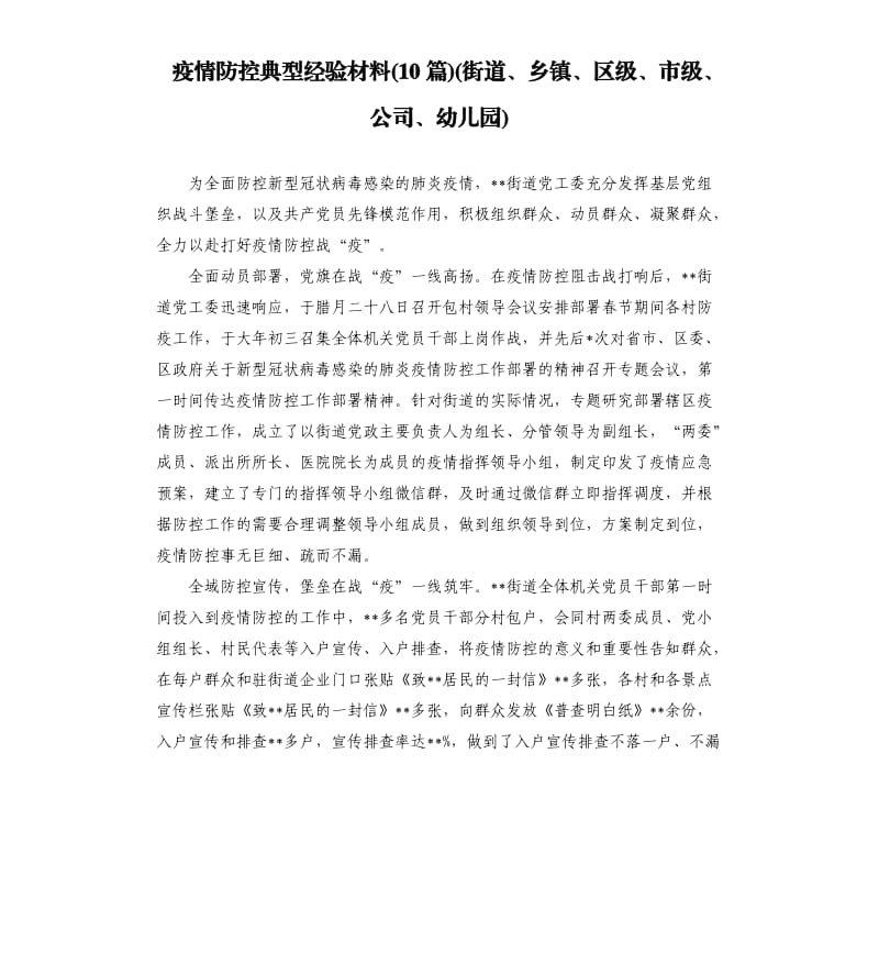 疫情防控典型经验材料10篇街道、乡镇、区级、市级、公司、幼儿园.docx_第1页