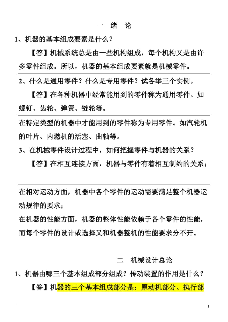 机械设计习题答案.doc_第1页