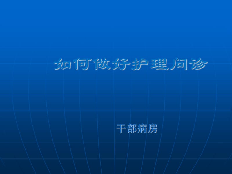 护理问诊.ppt_第1页