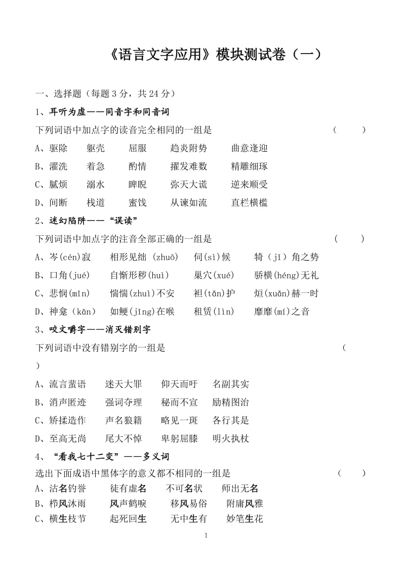 《语言文字应用》模块测试卷.doc_第1页