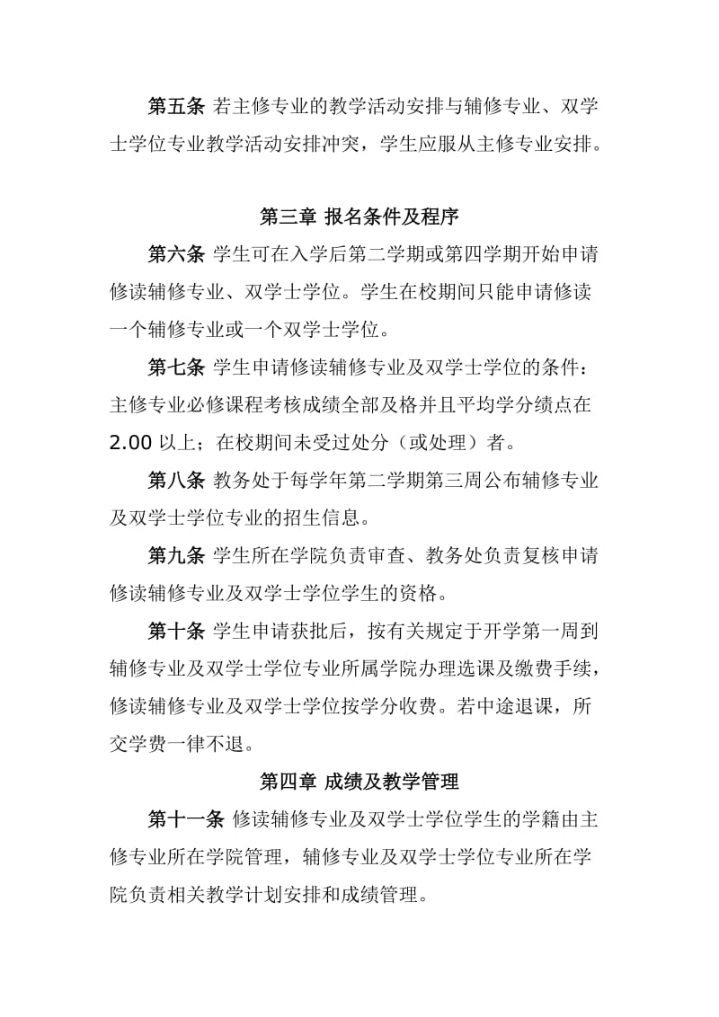 华南农业大学本科学生修读辅修专业、双学士学位管理办法.doc_第2页