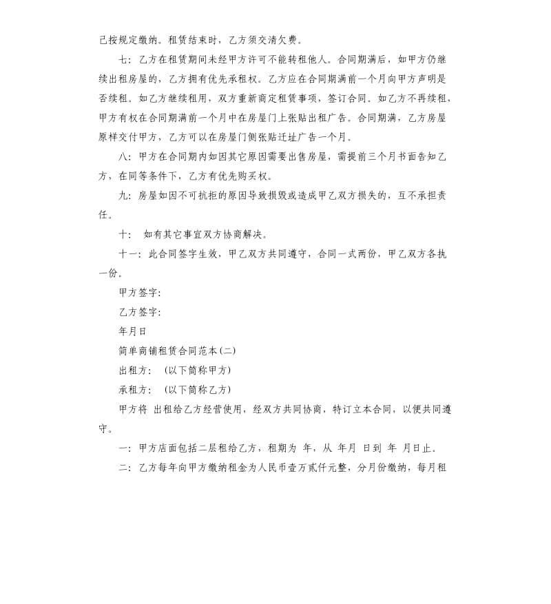 简单版商铺租赁合同范本.docx_第2页