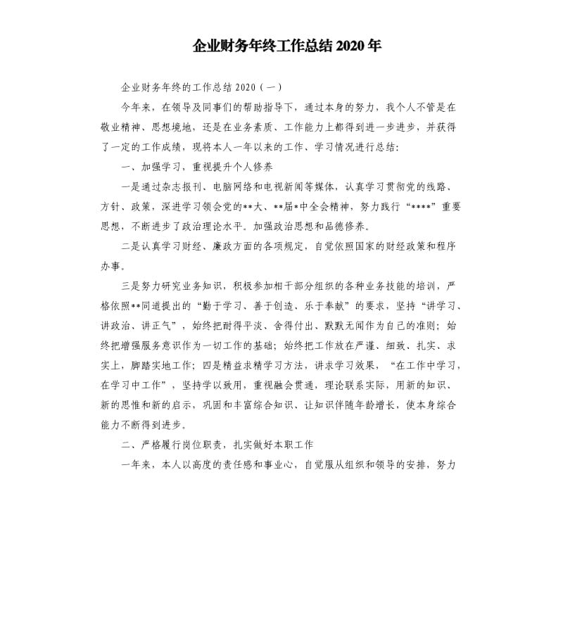 企业财务年终工作总结2020年.docx_第1页