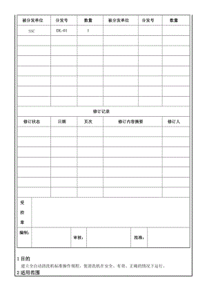 全自動清洗機標準操作規(guī)程0078.doc