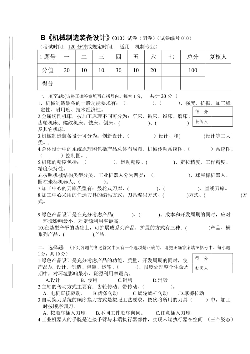 机械制造装备设计试卷及答案第10B套.doc_第1页