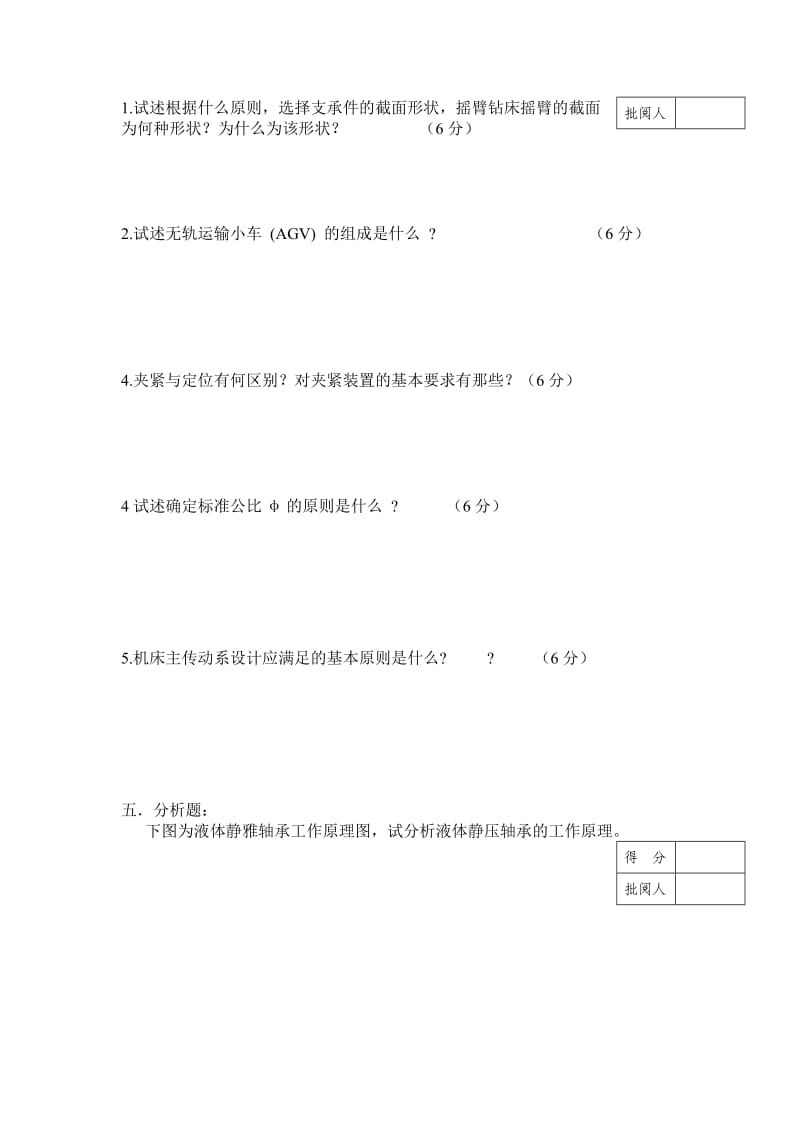 机械制造装备设计试卷及答案第10B套.doc_第3页