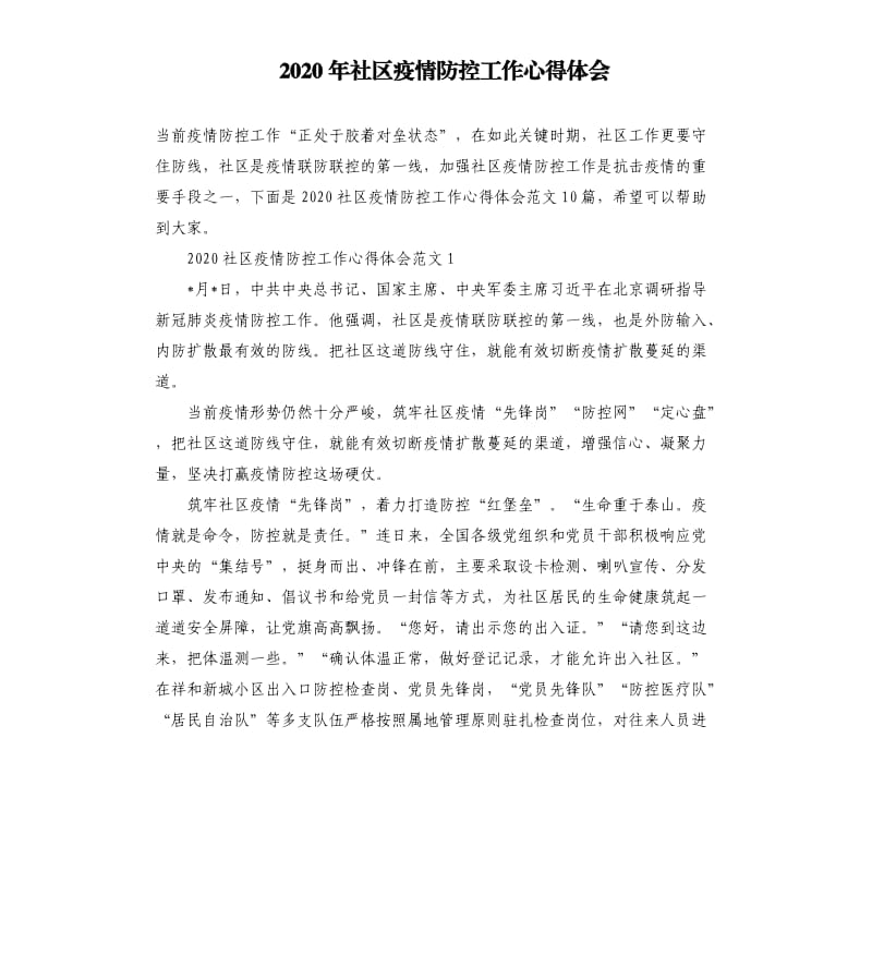 2020年社区疫情防控工作心得体会.docx_第1页