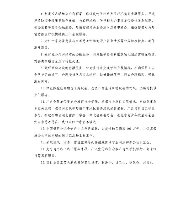 中银协15条措施倡议以优质快捷高效的金融服务全面助力疫情防控.docx_第2页