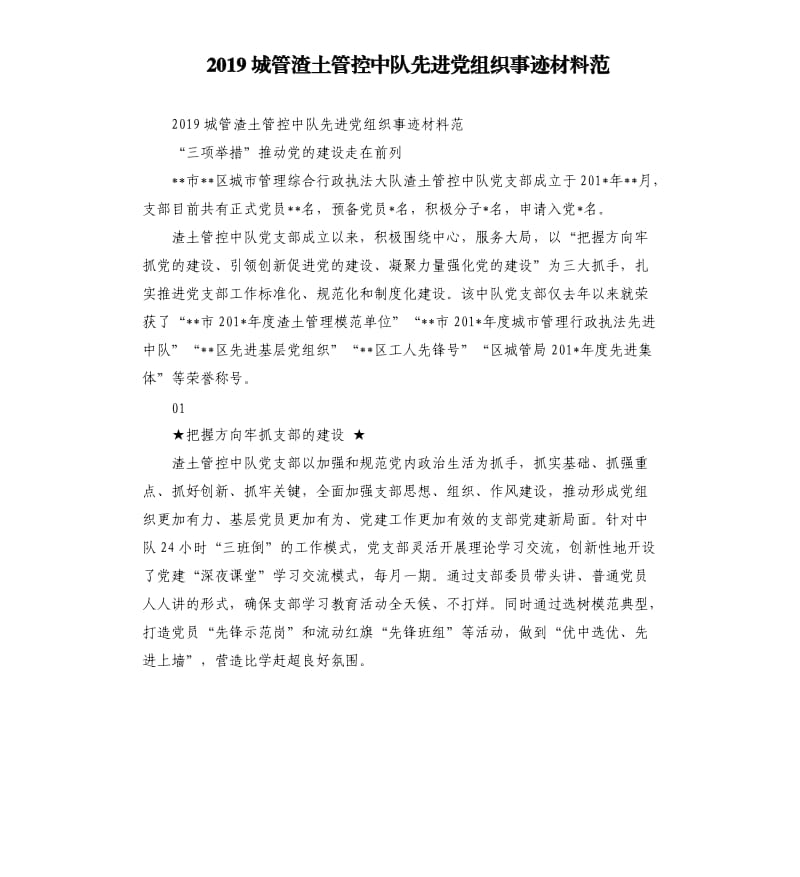 2019城管渣土管控中队先进党组织事迹材料范.docx_第1页