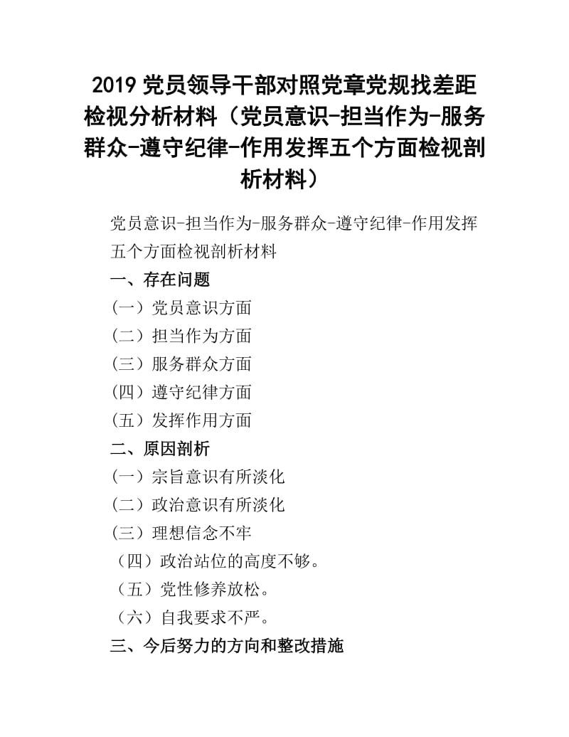 2019党员领导干部对照党章党规找差距检视分析材料党员意识担当作为服务群众遵守纪律作用发挥五个方面检视剖析材料.docx_第1页