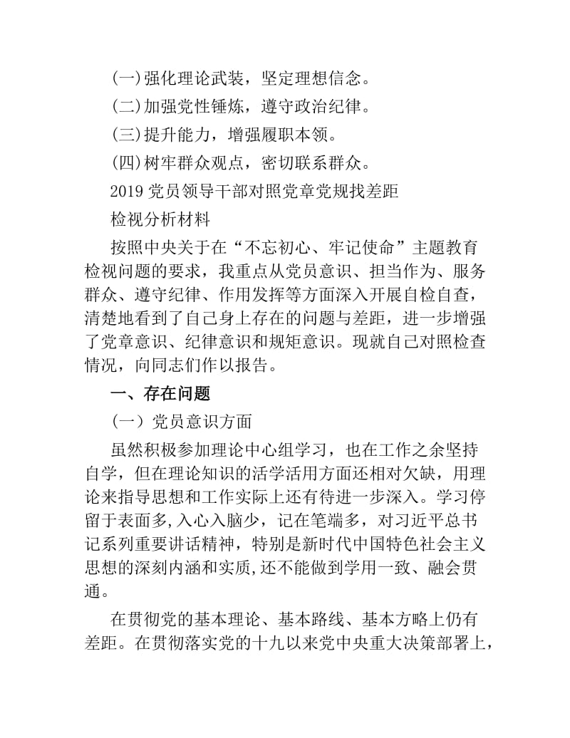 2019党员领导干部对照党章党规找差距检视分析材料党员意识担当作为服务群众遵守纪律作用发挥五个方面检视剖析材料.docx_第2页