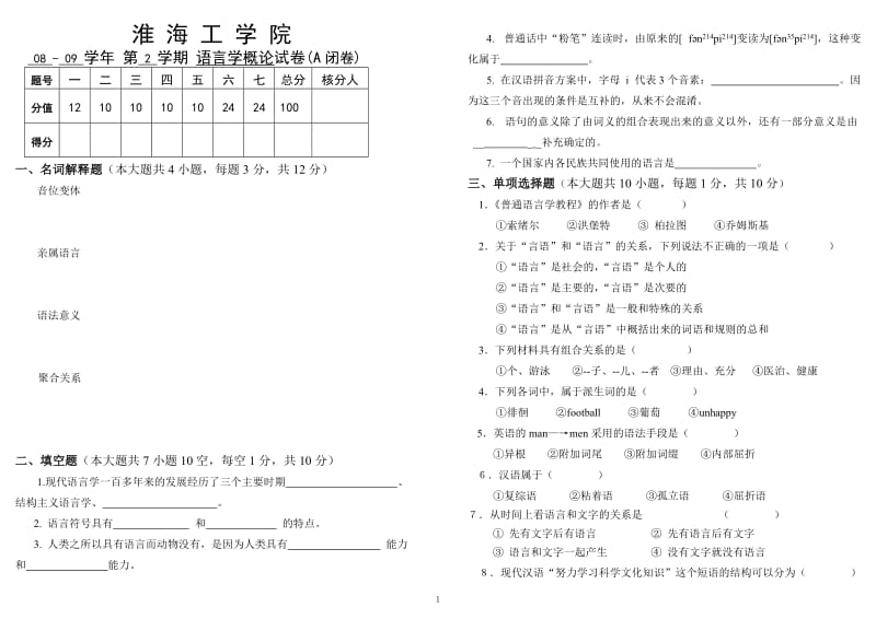 《语言学概论》期末试卷.doc_第1页