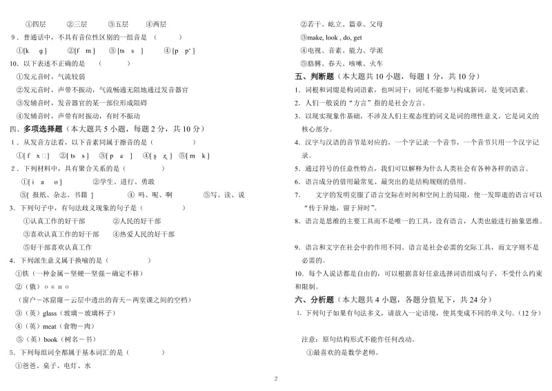 《语言学概论》期末试卷.doc_第2页