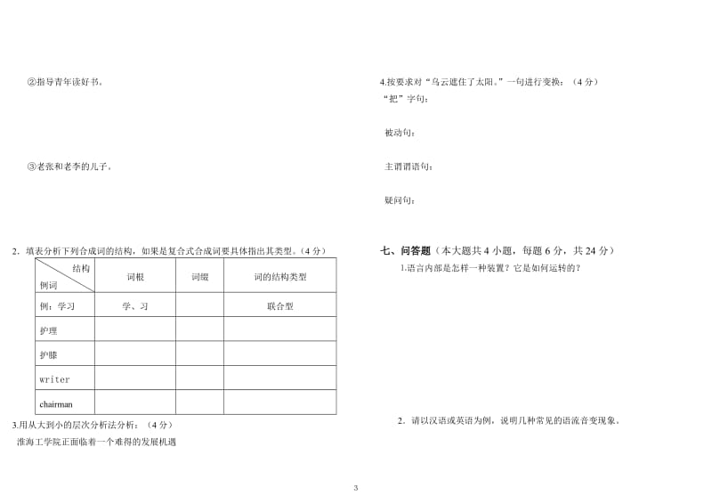 《语言学概论》期末试卷.doc_第3页