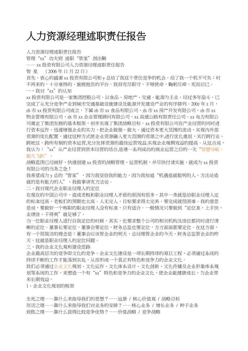 人力资源经理述职责任报告ok.doc_第1页