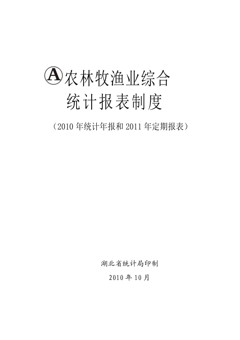 农林牧渔业综合统计报表制度新.doc_第1页