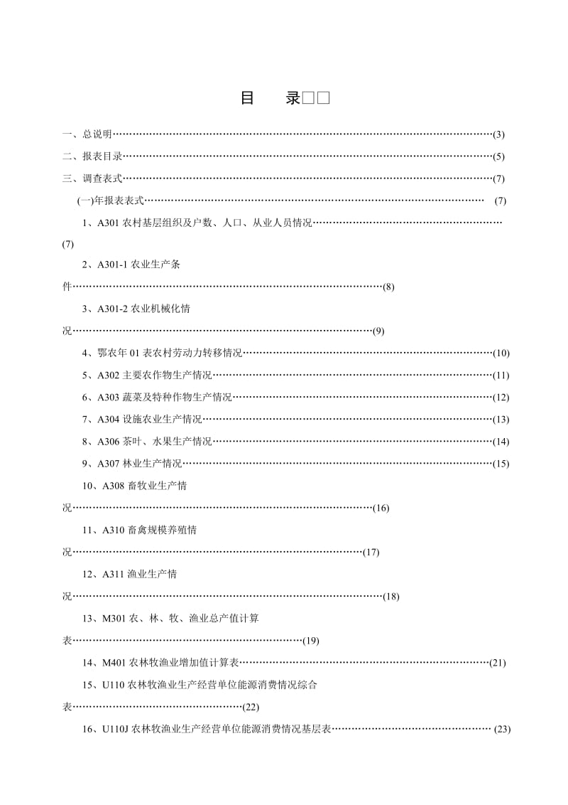 农林牧渔业综合统计报表制度新.doc_第3页