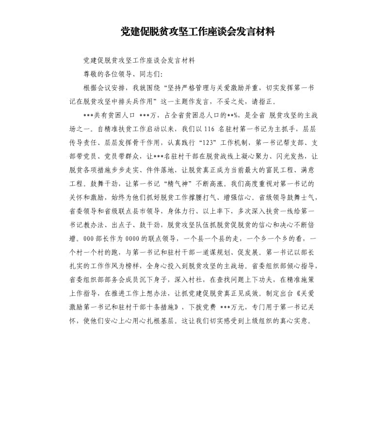 党建促脱贫攻坚工作座谈会发言材料.docx_第1页