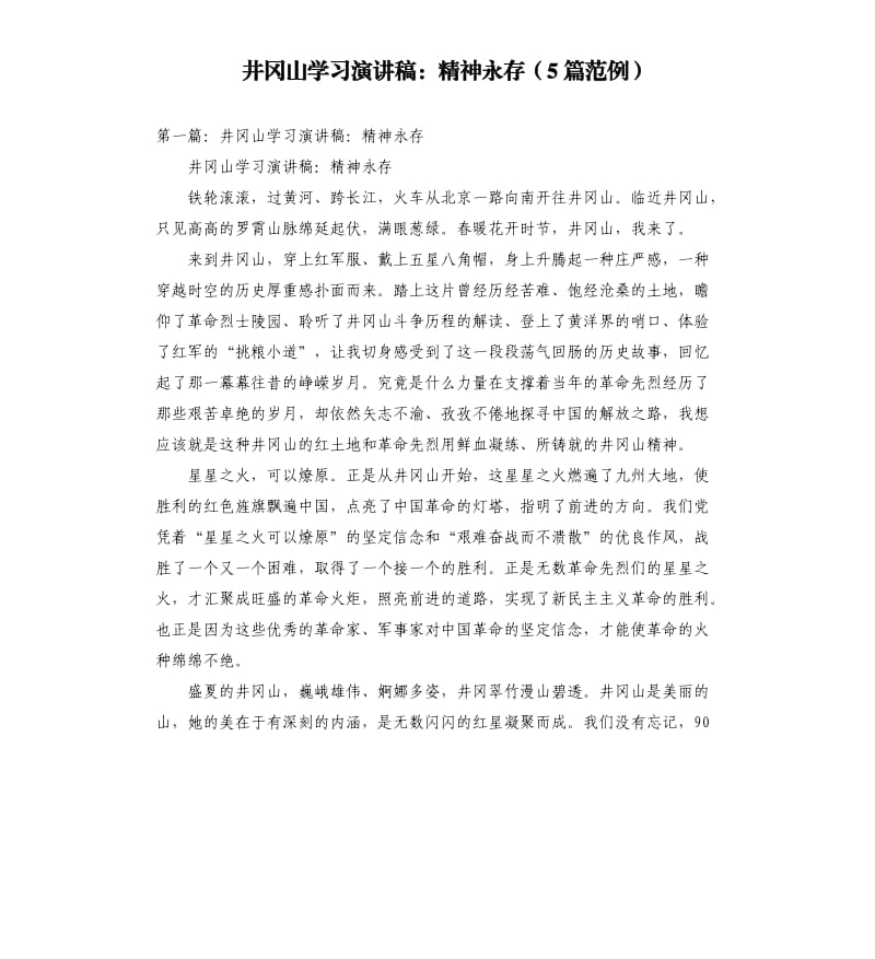 井冈山学习演讲稿：精神永存5篇范例.docx_第1页