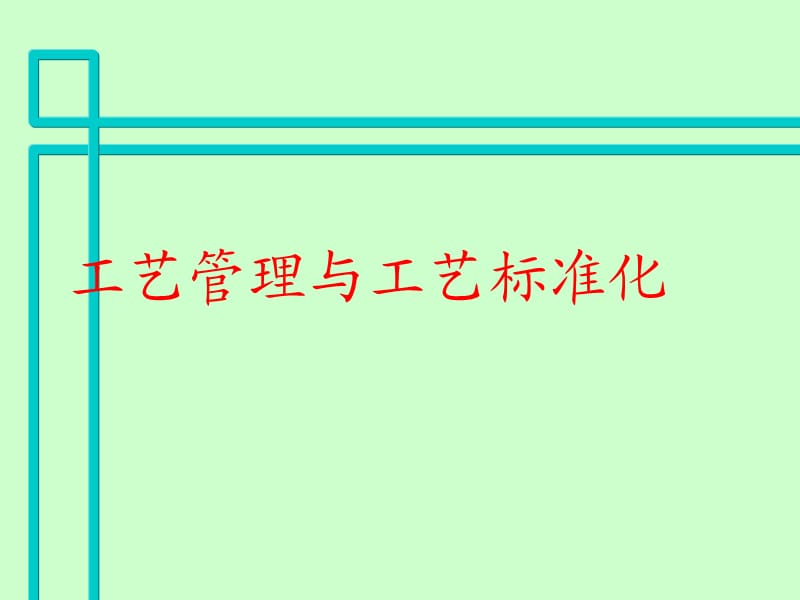 工艺管理与工艺标准化.ppt_第1页