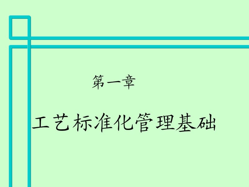 工艺管理与工艺标准化.ppt_第2页